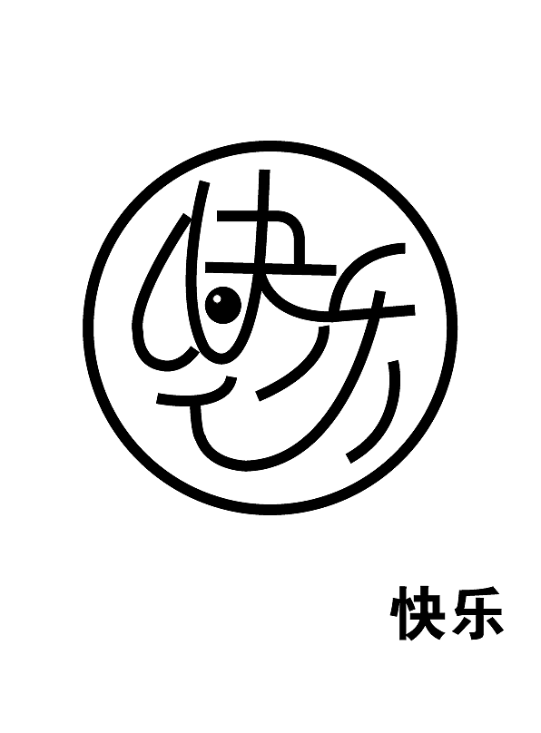 快乐字体设计