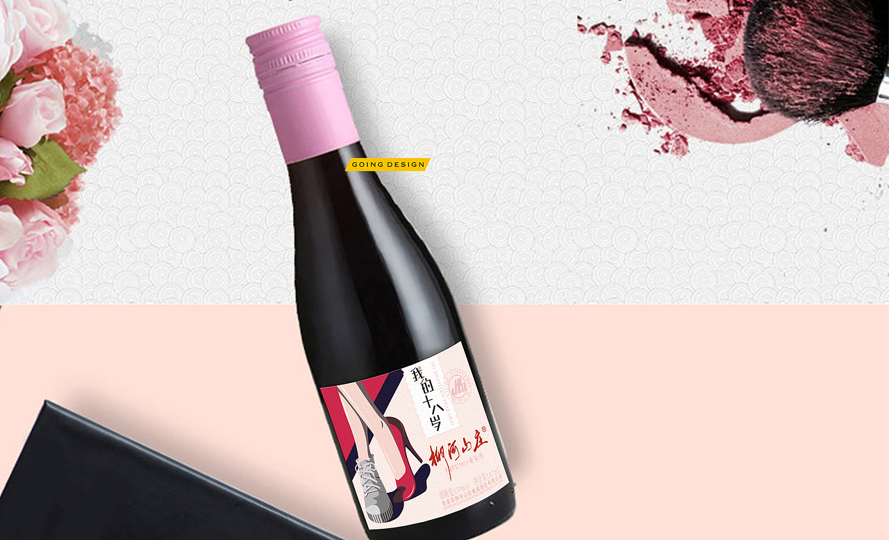 柳河山庄——我的十八岁小瓶187红酒标签及包装设计