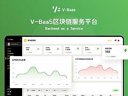 V-BaaS区块链服务平台