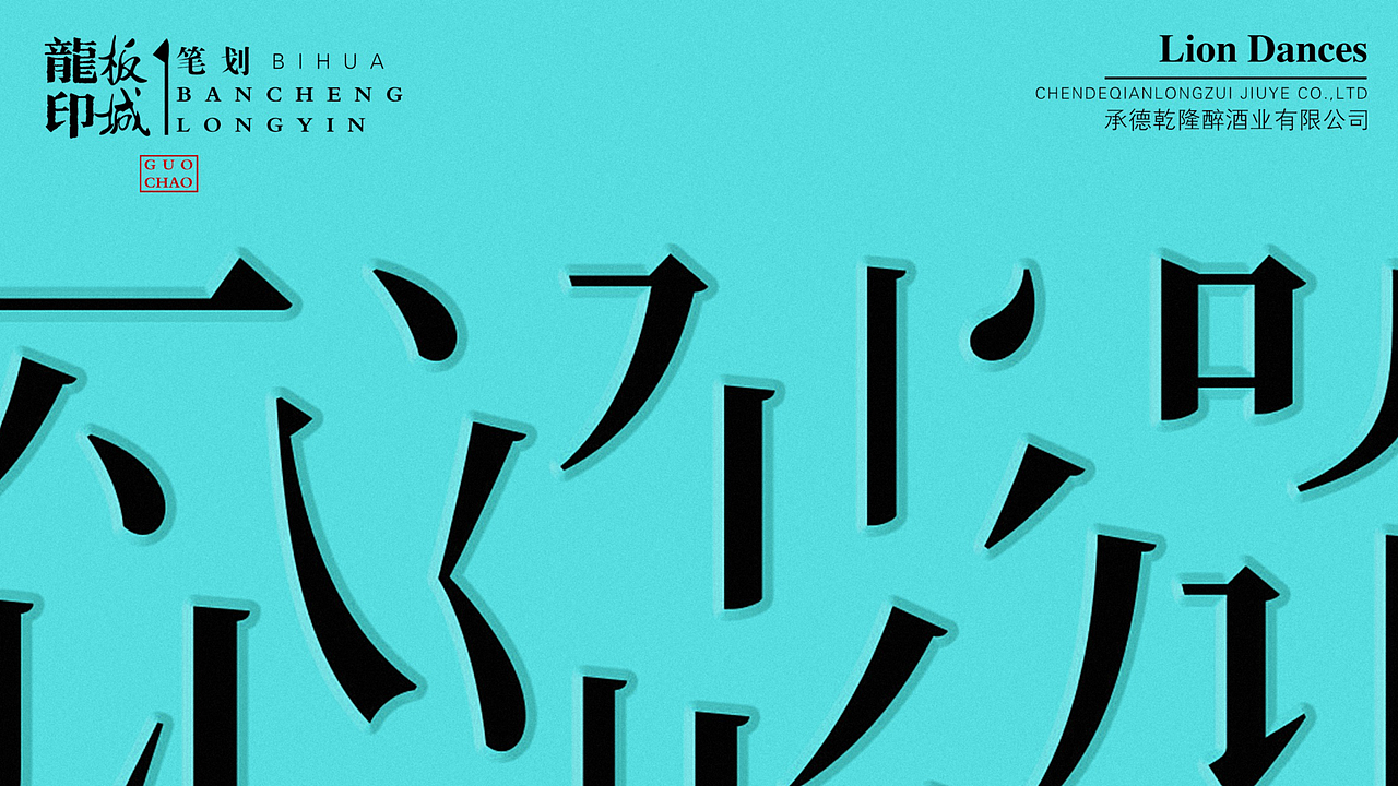 国潮风-板城龙印白酒（图ZMjIxNTEyNDI4） - 包装 - 站酷设计师柏星龙设计原创素材 - 站酷ZCOOL