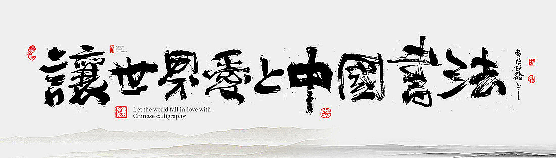 {白墨研字} 黄陵野鹤-网络潮语系列