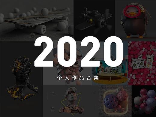 2020个人作品合集