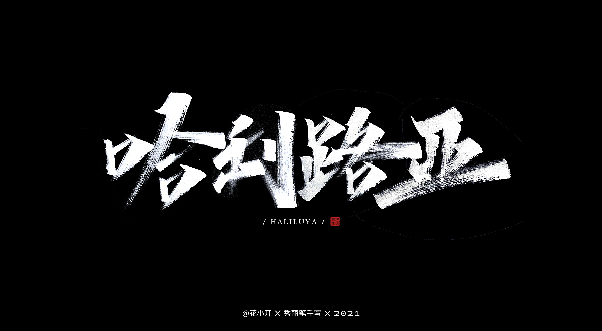 手写痛仰（图ZMjQyMjU0MDUy） - 字体/字形 - 站酷设计师是花小开原创素材 - 站酷ZCOOL