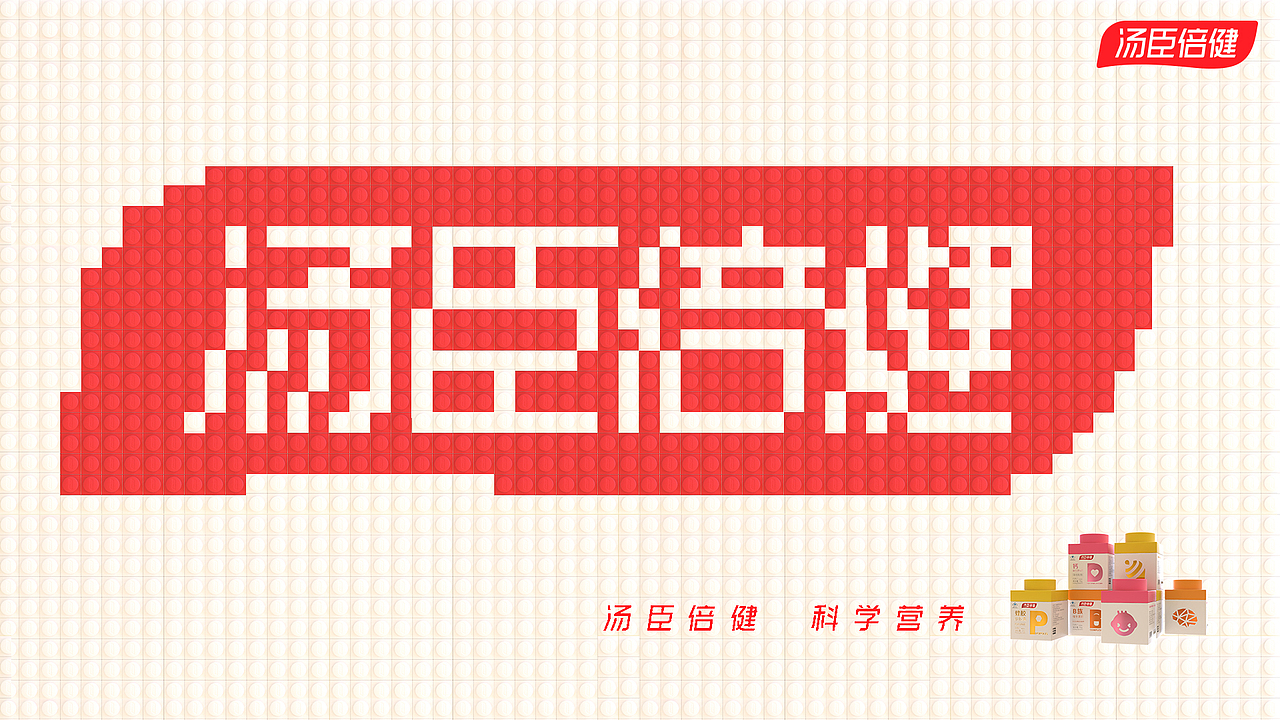 汤臣倍健产品焕新设计大赛-参赛作品「单元」(图ZMjgzMTQ3Mzgw) - 生活用品 - 站酷设计师章鱼船长原创素材 - 站酷ZCOOL