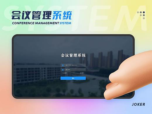 会议管理系统