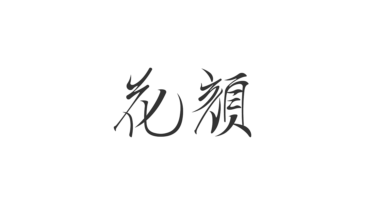 字 record（图ZMjAxNjI0MTU2） - 字体/字形 - 站酷设计师九十九十九十原创素材 - 站酷ZCOOL