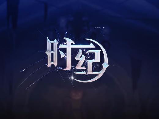 时纪