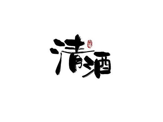 字体设计——手书集（06）