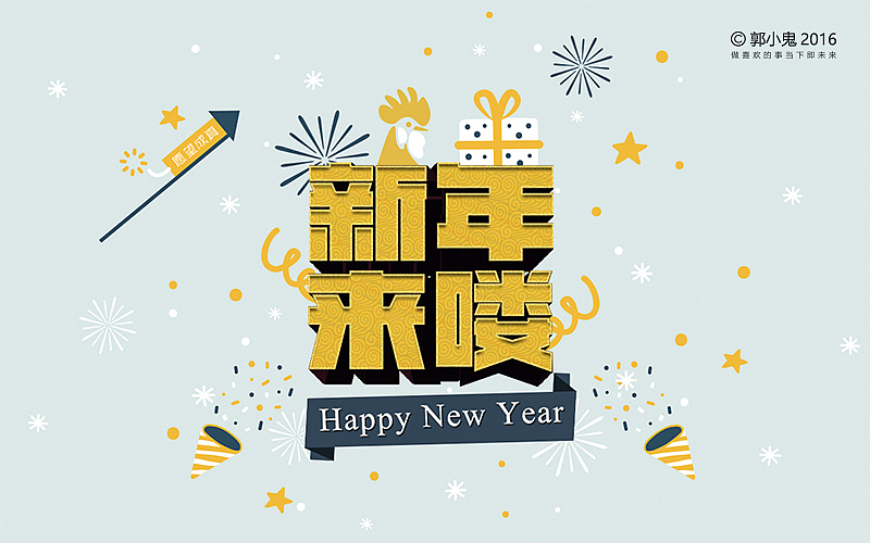 还有几天就过年了,提前祝大家新年快乐