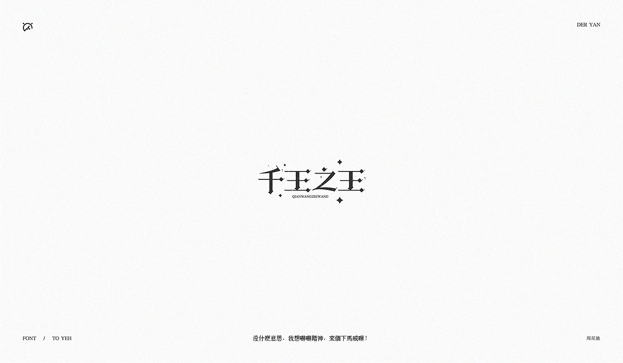 致星爷_字体设计(图ZOTYxNDY1NTY=) - 字体/字形 - 站酷设计师Der炎原创素材 - 站酷ZCOOL
