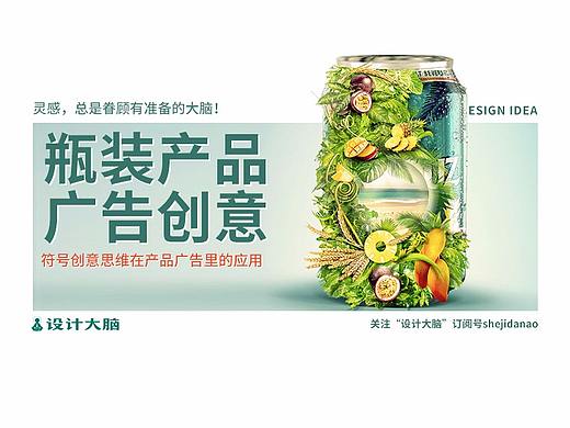 瓶装产品的广告创意思路