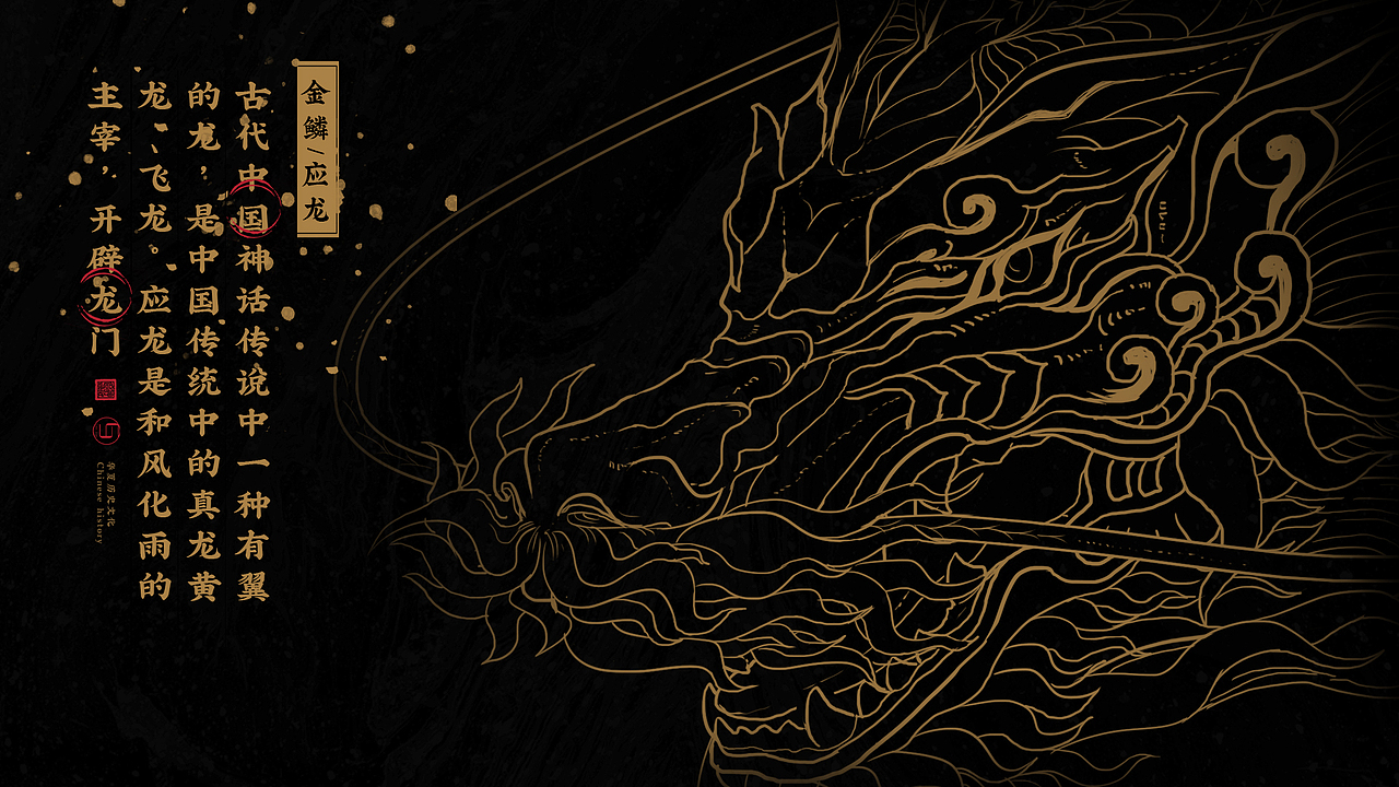 金鳞应龙