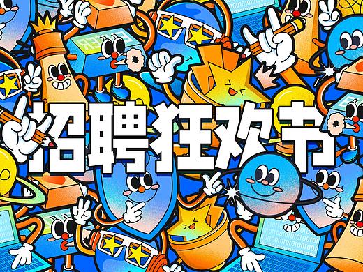 慧择招聘狂欢节