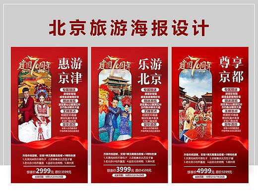 北京旅游海报设计