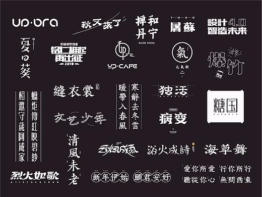 2018｜字体设计