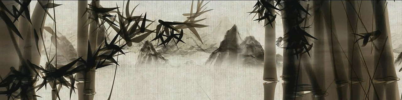 水墨篇