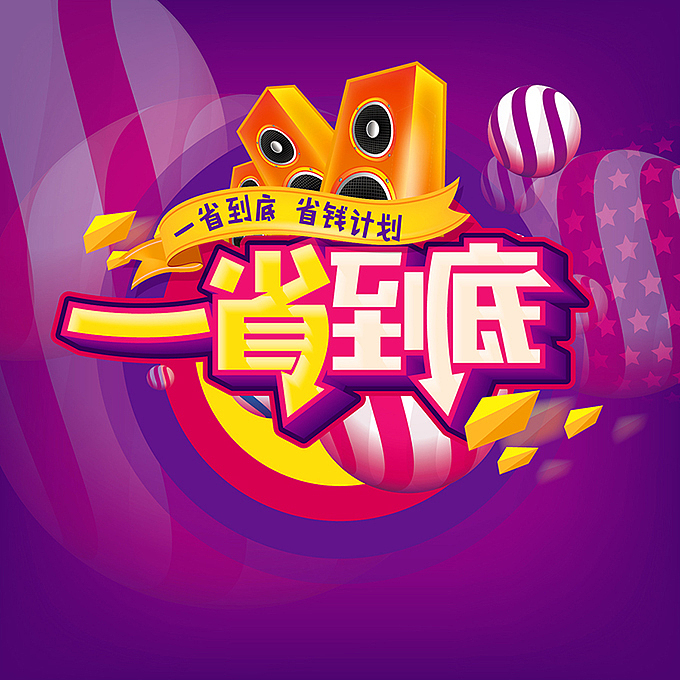电商微商海报字体设计（图ZMTE0MTc0NDI4） - 海报 - 站酷设计师hbtwo原创素材 - 站酷ZCOOL