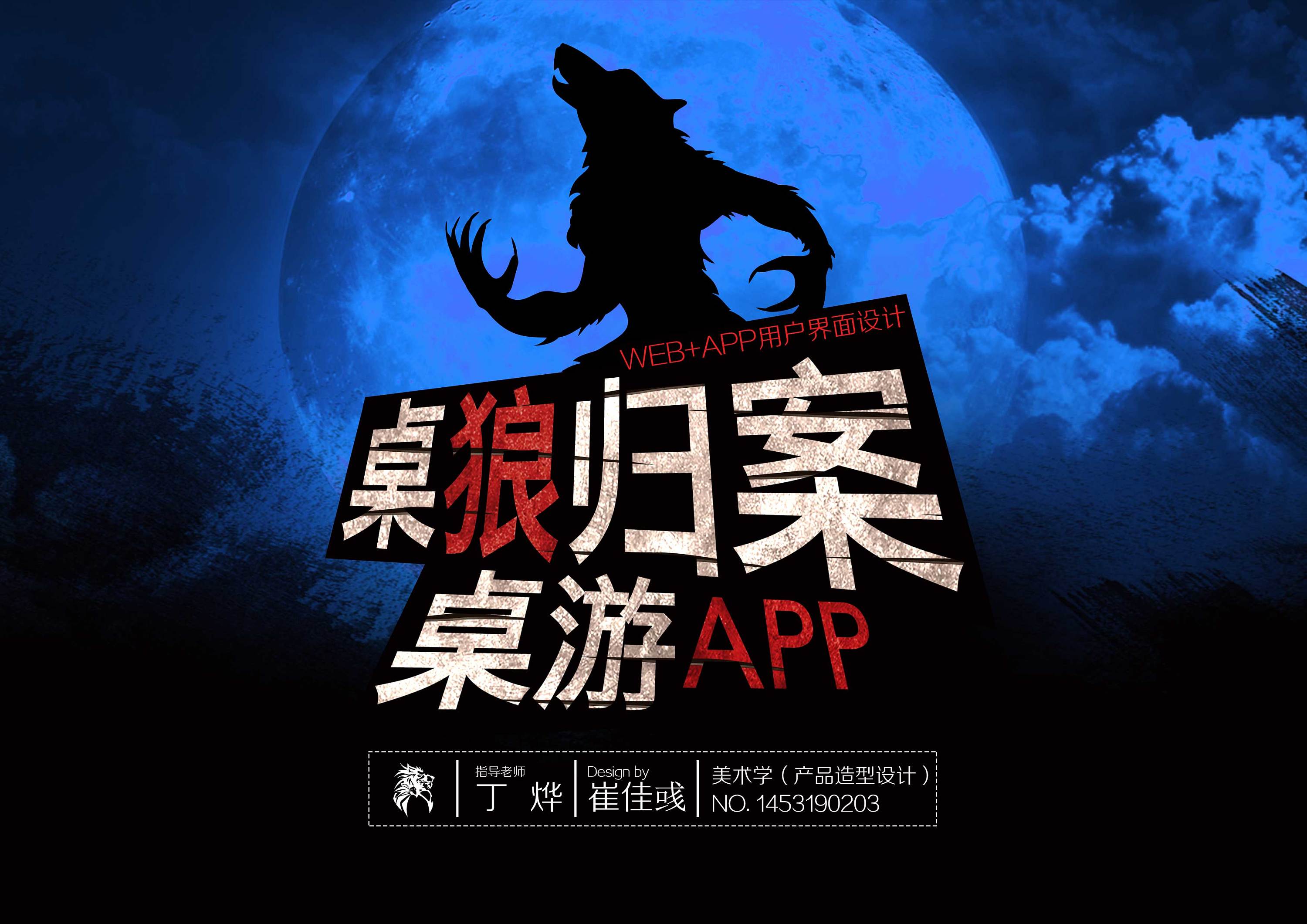 桌游-桌狼归案app web界面设计画册