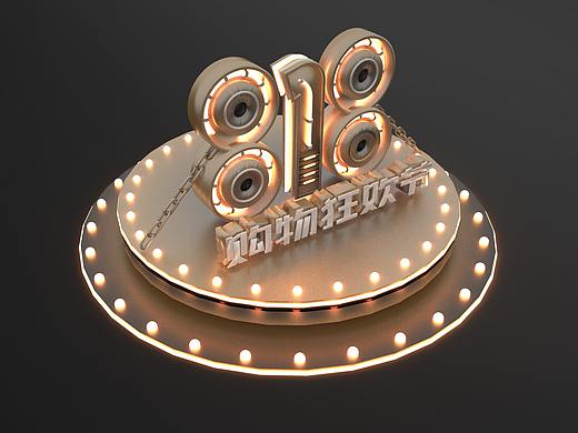 818购物狂欢节立体场景设计练习