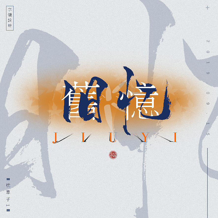 字体设计—式微式微胡不归