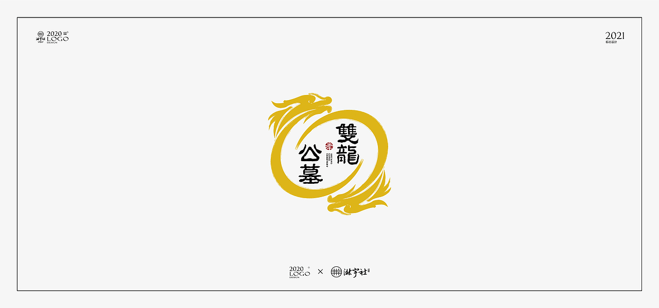 二〇二〇丨标志设计年终总结