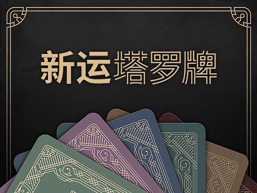 新年 「新运塔罗牌」 高德地图App
