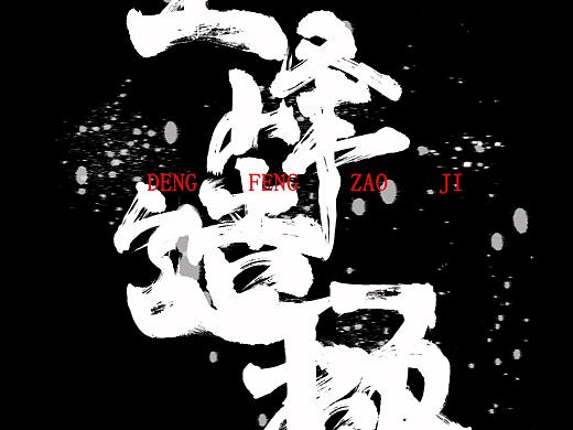 假装是自己写的系列--登峰造极（个人主页-ZMzIxNDQ1NjQ=） - 字体/字形 - 站酷设计师墨予星原创素材 - 站酷ZCOOL