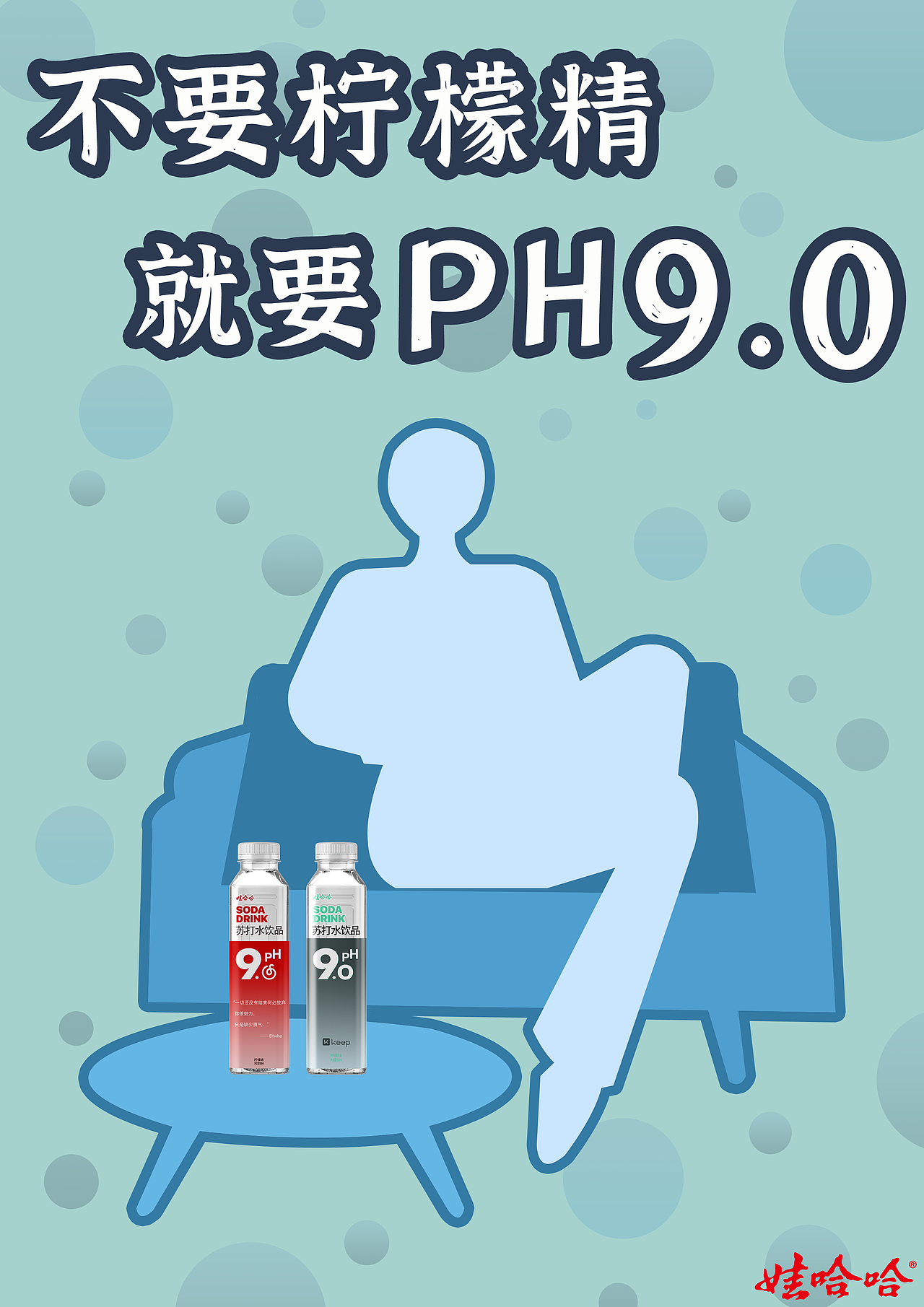娃哈哈ph9.0系列海报