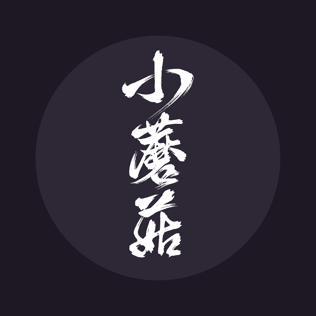 中国风书法手写字体设计（图ZMjc1MjY1NjA4） - 字体/字形 - 站酷设计师泛连央原创素材 - 站酷ZCOOL