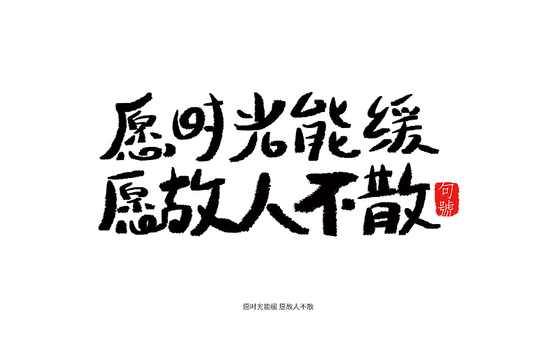 手写字体联系（图ZNTkxNTk0MzY=） - 字体/字形 - 站酷设计师句号姑娘原创素材 - 站酷ZCOOL