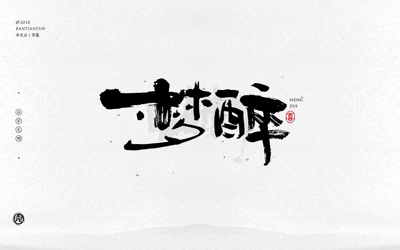 毛笔字体设计 二十五期