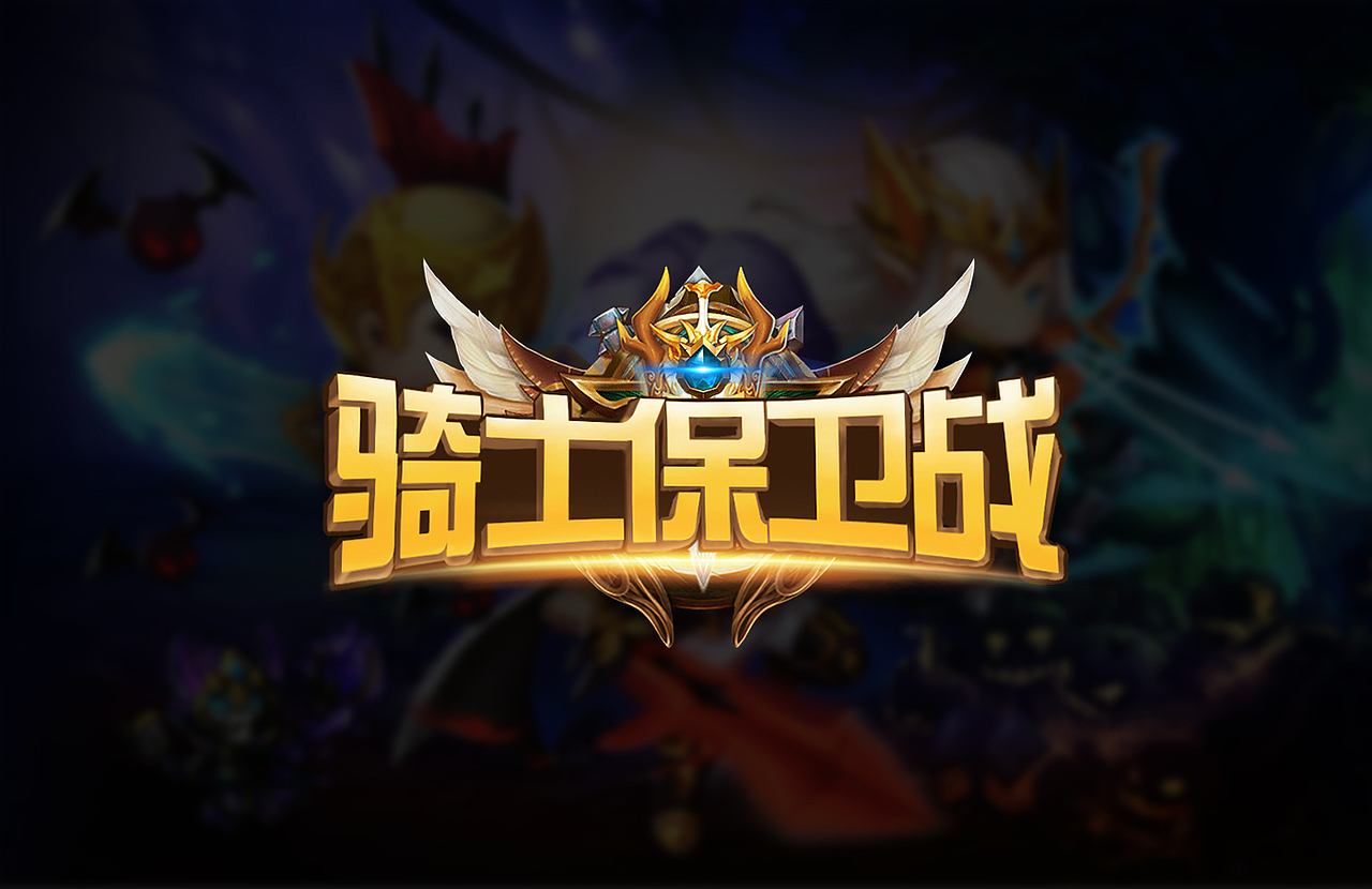 logo合辑（图ZMTA4MzY3OTMy） - 游戏/娱乐 - 站酷设计师胡啦酱原创素材 - 站酷ZCOOL