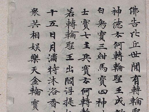 陕西程军书法—佛说长阿含第四分世记经转轮圣王品第三