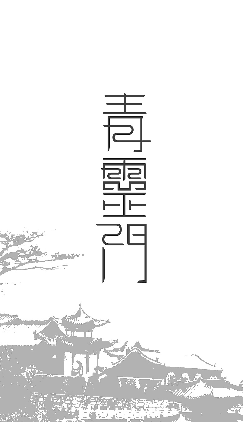 道家标志设计道家字体设计|平面|logo|鬼谷子视觉专家 - 原创作品
