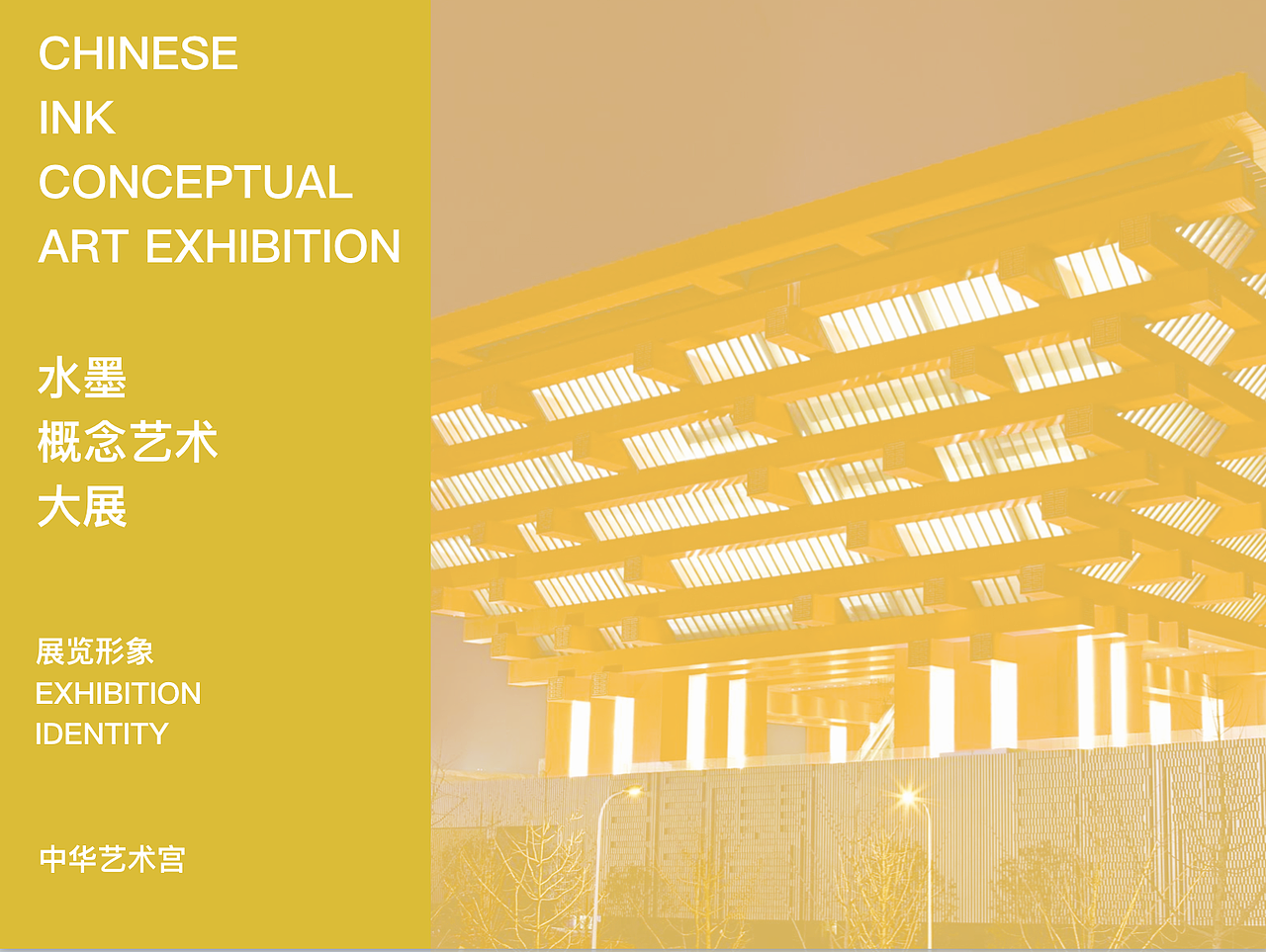 中华艺术宫－水墨概念艺术大展形象推广设计（图ZMTQ4NjEwMjg4） - 品牌 - 站酷设计师XUXU_许一兵原创素材 - 站酷ZCOOL