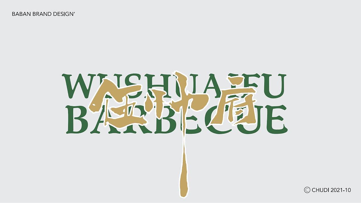 VI设计 - 伍帅府火锅烤肉（图ZMjkwNzY3MTc2） - 品牌 - 站酷设计师TAOOOS工作室原创素材 - 站酷ZCOOL