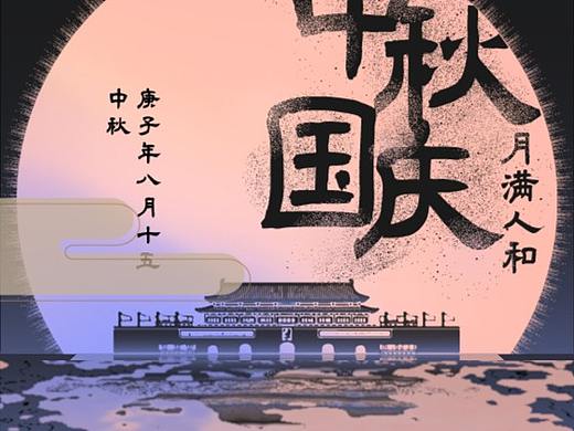 中秋国庆双节动态海报