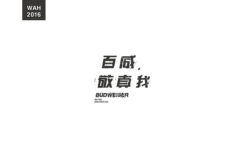 WAH NO.2016丨百字总结(图ZODUyMjE1MDQ=) - 字体/字形 - 站酷设计师华记丶原创素材 - 站酷ZCOOL