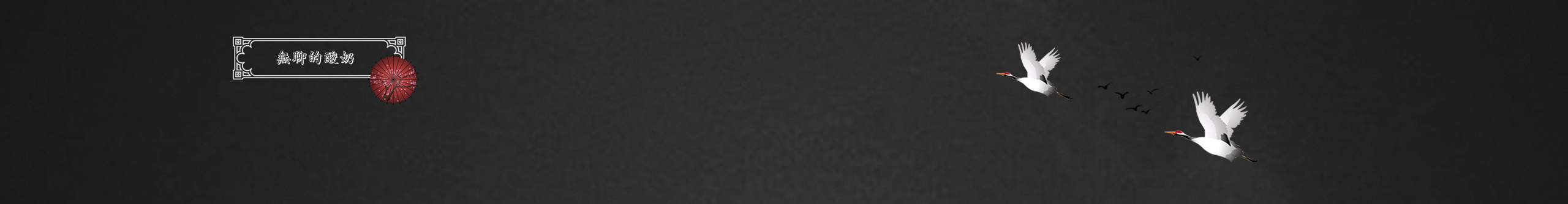 无聊的酸奶的个人主页（封面预览） - 主页封面设置 - 站酷设计师无聊的酸奶原创素材 - 站酷ZCOOL