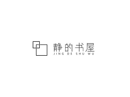 静的书屋VI设计