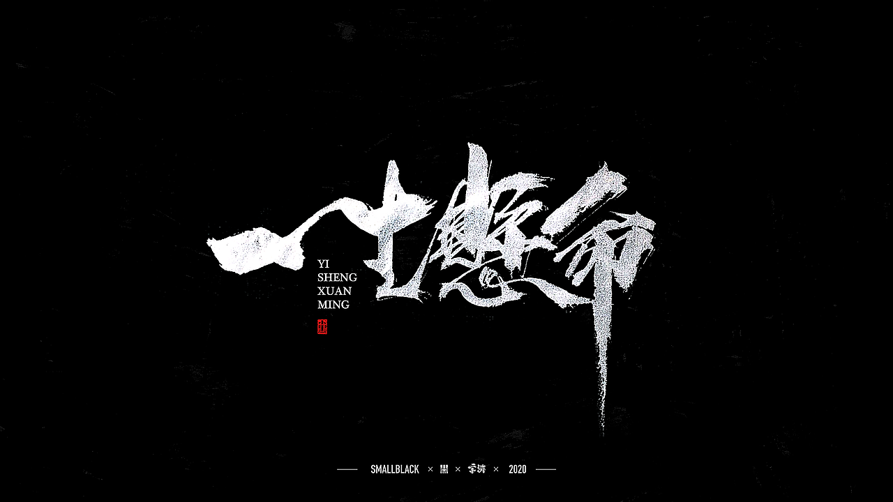 字游 I 4月手写集(图ZMjA3MzE3NTMy) - 字体/字形 - 站酷设计师小黑_XIAOHEI原创素材 - 站酷ZCOOL