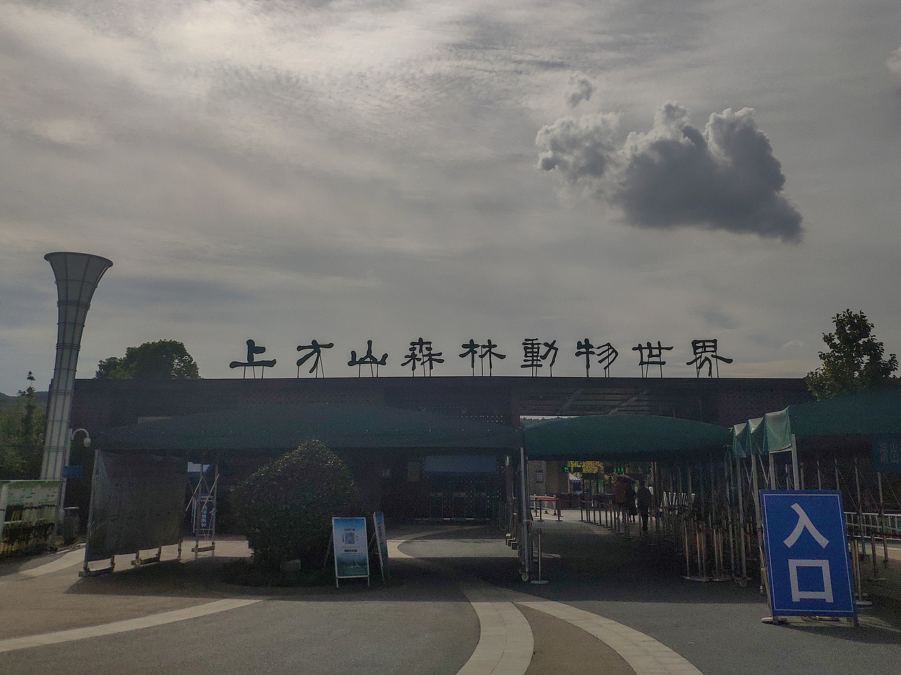 苏州上方动物园