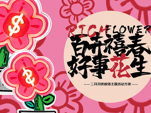 2024百卉禧春好事花生小年新年情人节元宵主题活动-48P