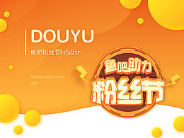 【斗魚】魚吧粉絲節(jié)H5