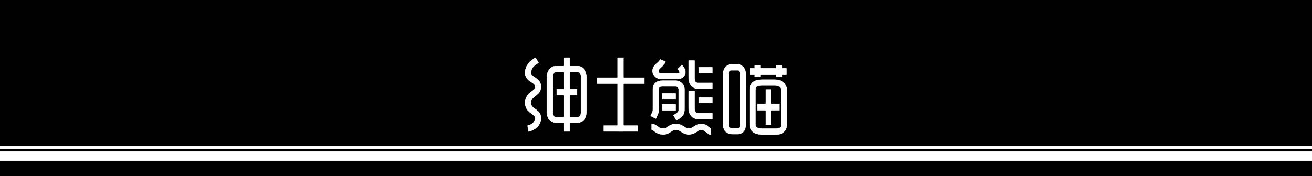 绅士熊喵的个人主页（封面预览） - 主页封面设置 - 站酷设计师绅士熊喵原创素材 - 站酷ZCOOL