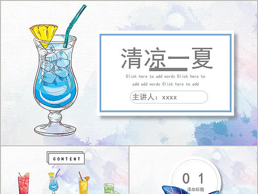水彩手绘简约清新清凉一夏冷饮产品推广介绍PPT模板
