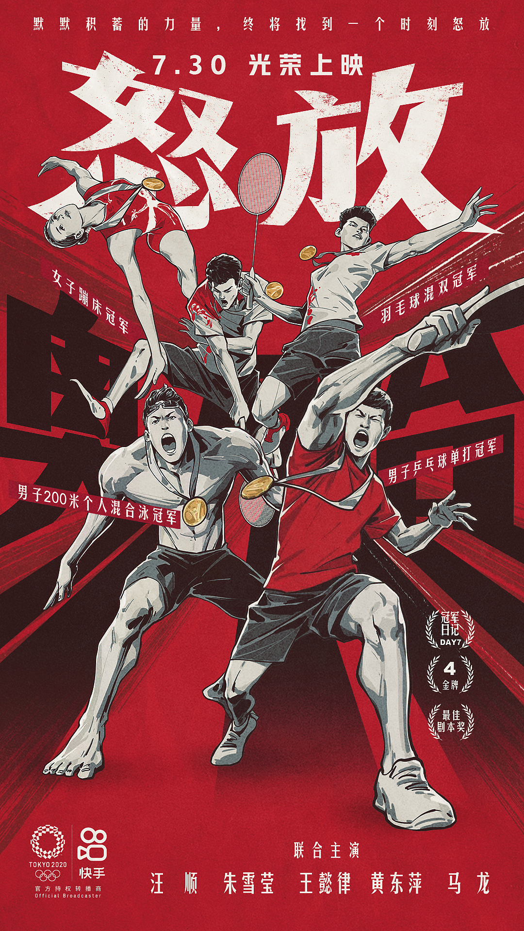 《中国大片》快手奥运系列海报(图ZMjY2MDQwNTEy) - 商业插画 - 站酷设计师AIFI矮肥才华有限原创素材 - 站酷ZCOOL