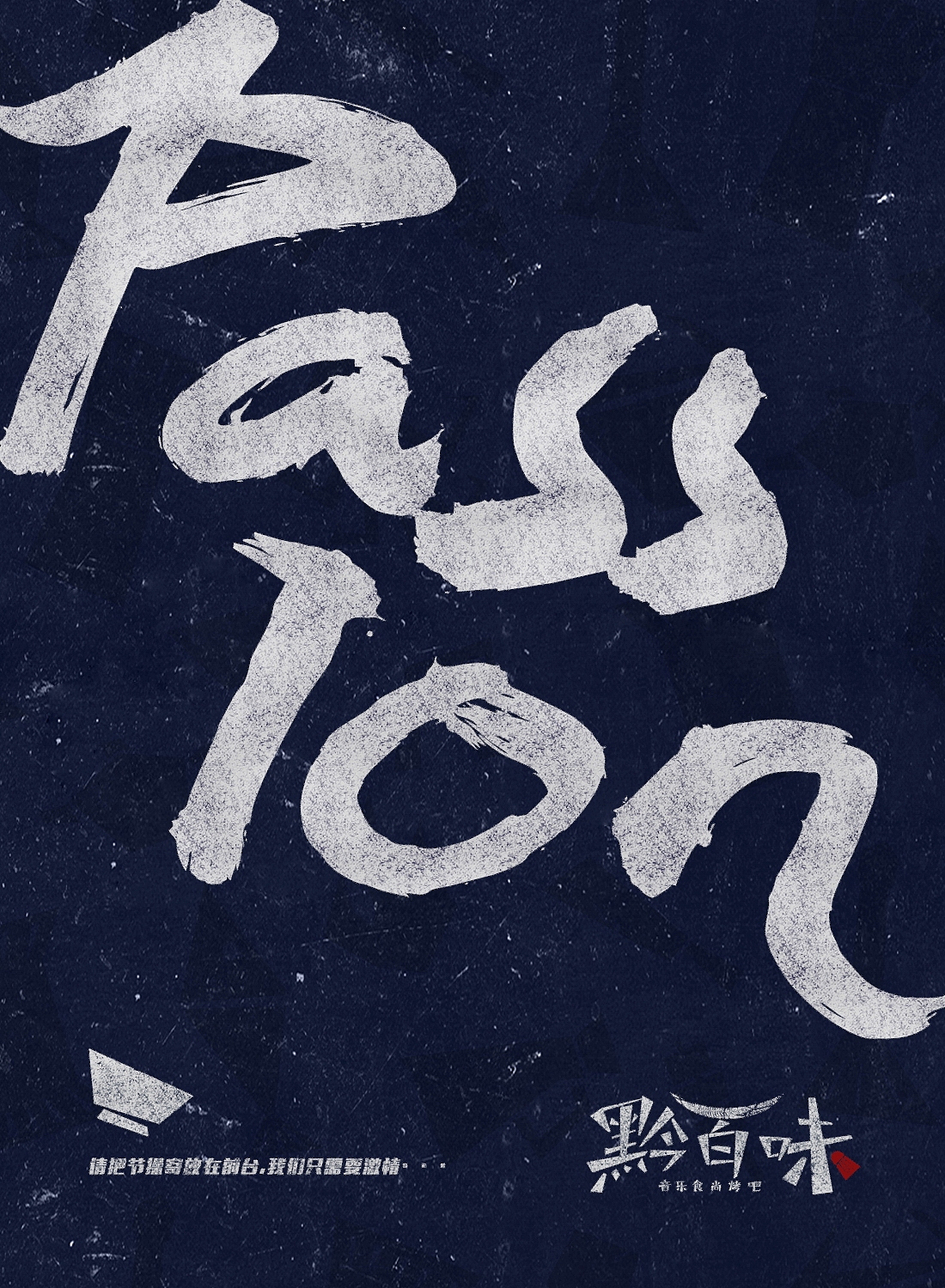 黔百味音乐食尚烤吧品牌设计