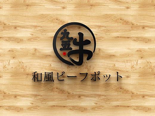 九五牛·新日式和牛火锅