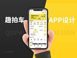 趣拍车APP设计
